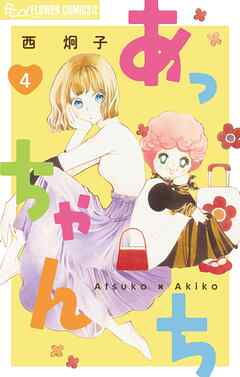 あっちゃんち【単話】 4（最新刊） - 西炯子 - 女性マンガ・無料試し読みなら、電子書籍・コミックストア ブックライブ