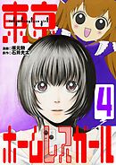 東京ホームレスガール 4