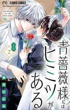 青薔薇様にはヒミツがある【合本版】