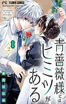青薔薇様にはヒミツがある【合本版】 2