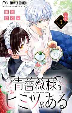 青薔薇様にはヒミツがある【合本版】