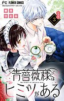 青薔薇様にはヒミツがある【合本版】 3