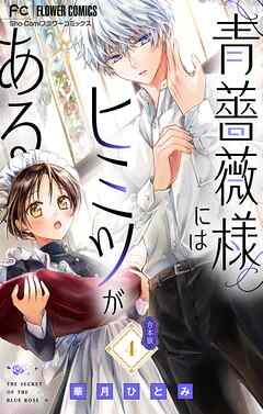 青薔薇様にはヒミツがある【合本版】