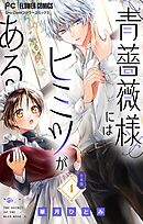 青薔薇様にはヒミツがある【合本版】 4