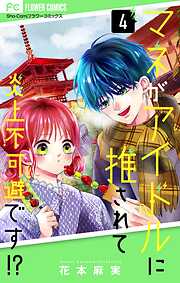 マネがアイドルに推されて炎上不可避です！？【合本版】