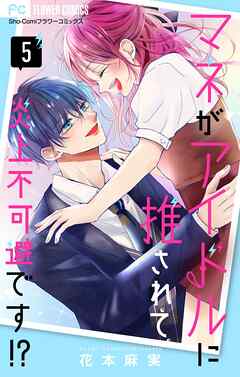 マネがアイドルに推されて炎上不可避です！？【合本版】