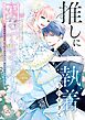 推しに執着されすぎて困ってます！ ～異世界転生のち、ハッピーエンド！～アンソロジーコミック