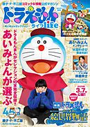 ドラえもんライフ２０２５冬号　～あいみょんセレクション～