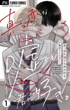 真っ赤な嘘でも君が好き。【マイクロ】 1 - 藤田すてふぁにー - BL(ボーイズラブ)マンガ・無料試し読みなら、電子書籍・コミックストア ブックライブ