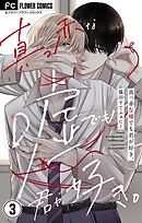 真っ赤な嘘でも君が好き。【マイクロ】 3