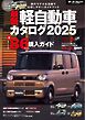 自動車誌MOOK 最新 軽自動車カタログ 2025
