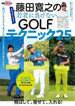 GOLF TODAYレッスンブック 藤田寛之の若者に負けないGOLFテクニック25