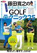 GOLF TODAYレッスンブック 藤田寛之の若者に負けないGOLFテクニック25