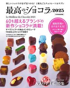 家庭画報特別編集 最高のショコラ2025