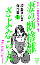 妻の断捨離、さよなら夫。～桐野さおり傑作集1～