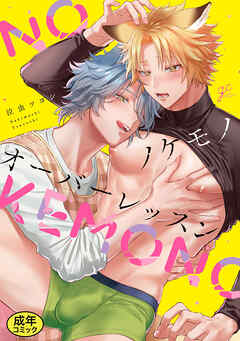 【18禁版特典付き】ノケモノオーバーレッスン 特別版