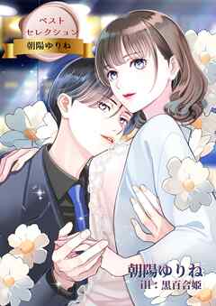 ベストセレクション　朝陽ゆりね