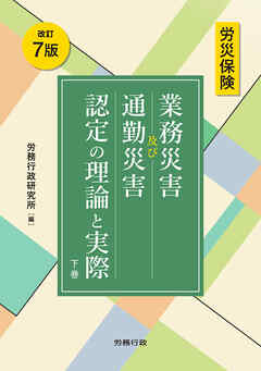 改訂 7 版 労災保険 業務災害及び通勤災害認定の理論と実際　下巻