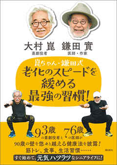 崑ちゃん・鎌田式　老化のスピードを緩める最強の習慣！