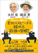 崑ちゃん・鎌田式　老化のスピードを緩める最強の習慣！