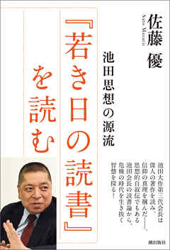 池田思想の源流『若き日の読書』を読む