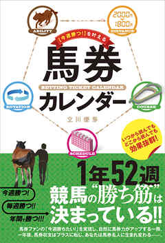 「今週勝つ！」を叶える馬券カレンダー