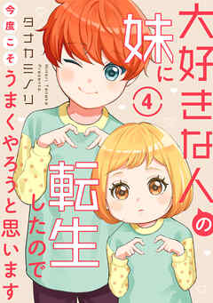 【期間限定　無料お試し版】大好きな人の妹に転生したので今度こそうまくやろうと思います