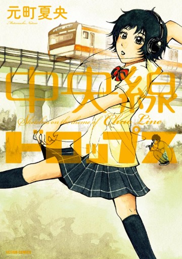 中央線ドロップス 漫画 無料試し読みなら 電子書籍ストア ブックライブ 中央線ドロップス 漫画 無料試し読みなら 電子書籍ストア ブックライブ