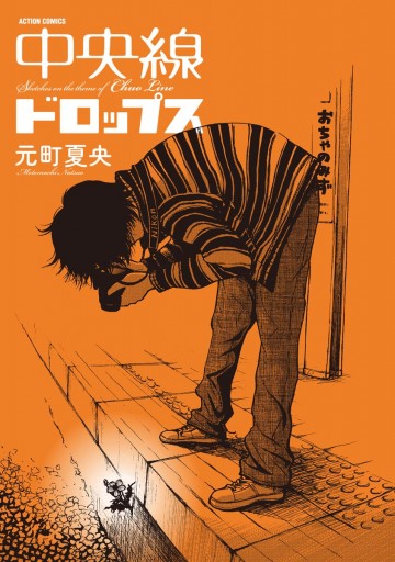 中央線ドロップス 元町夏央 漫画 無料試し読みなら 電子書籍ストア ブックライブ