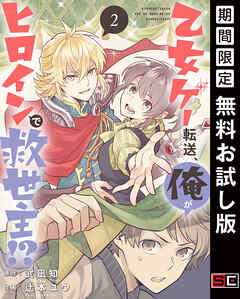 【期間限定　無料お試し版】乙女ゲー転送、俺がヒロインで救世主!?【分冊版】