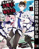 【期間限定　無料お試し版】史上最強の大魔王、 村人Ａに転生する