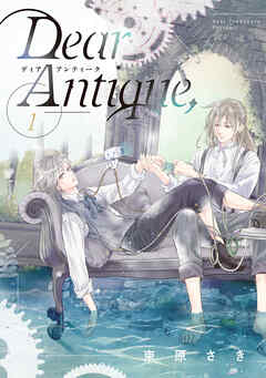 【期間限定　試し読み増量版】Dear Antique,