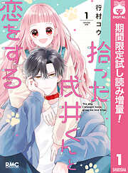 【期間限定　試し読み増量版】拾った戌井くんと恋をする