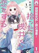 【期間限定　試し読み増量版】拾った戌井くんと恋をする