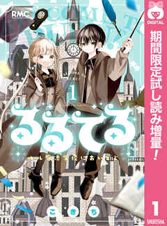 【期間限定　試し読み増量版】るるてる ルル魔法学校においでよ