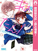 【期間限定　試し読み増量版】あおたん！―青矢先輩と私の探偵部活動―