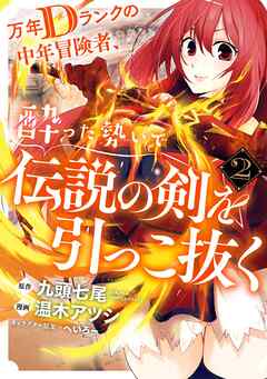 【期間限定　無料お試し版】万年Dランクの中年冒険者、酔った勢いで伝説の剣を引っこ抜く