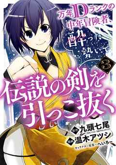 【期間限定　無料お試し版】万年Dランクの中年冒険者、酔った勢いで伝説の剣を引っこ抜く