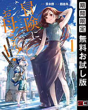 【期間限定　無料お試し版】冒険に、ついてこないでお母さん！ ～ 超過保護な最強ドラゴンに育てられた息子、母親同伴で冒険者になる