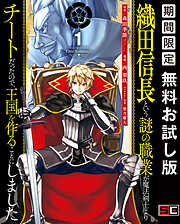 【期間限定　無料お試し版】織田信長という謎の職業が魔法剣士よりチートだったので、王国を作ることにしました 1巻【無料お試し版】