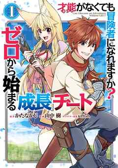 【期間限定　無料お試し版】才能〈ギフト〉がなくても冒険者になれますか？　ゼロから始まる『成長』チート