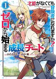 【期間限定　無料お試し版】才能〈ギフト〉がなくても冒険者になれますか？　ゼロから始まる『成長』チート