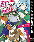 【期間限定　無料お試し版】最強勇者はお払い箱→魔王になったらずっと俺の無双ターン