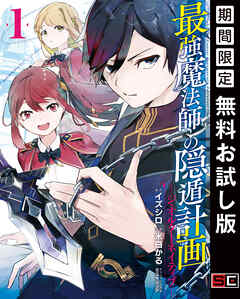 【期間限定　無料お試し版】最強魔法師の隠遁計画－ジ・オルターネイティブ－