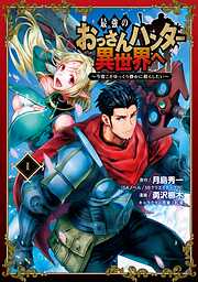 【期間限定　無料お試し版】最強のおっさんハンター異世界へ　～今度こそゆっくり静かに暮らしたい～ 1巻【無料お試し版】