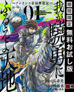 【期間限定　無料お試し版】我が驍勇にふるえよ天地 ―アレクシス帝国興隆記―