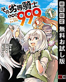 【期間限定　無料お試し版】その劣等騎士、レベル９９９