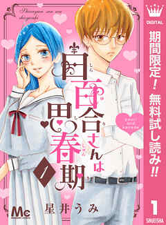 【期間限定　無料お試し版】白百合さんは思春期