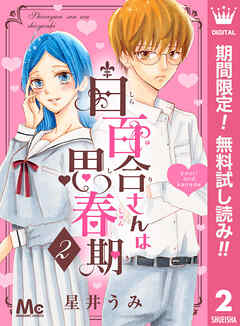 【期間限定　無料お試し版】白百合さんは思春期