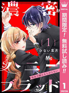 【期間限定　無料お試し版】濃密ハニーブラッド～吸血令嬢はあらがえない～